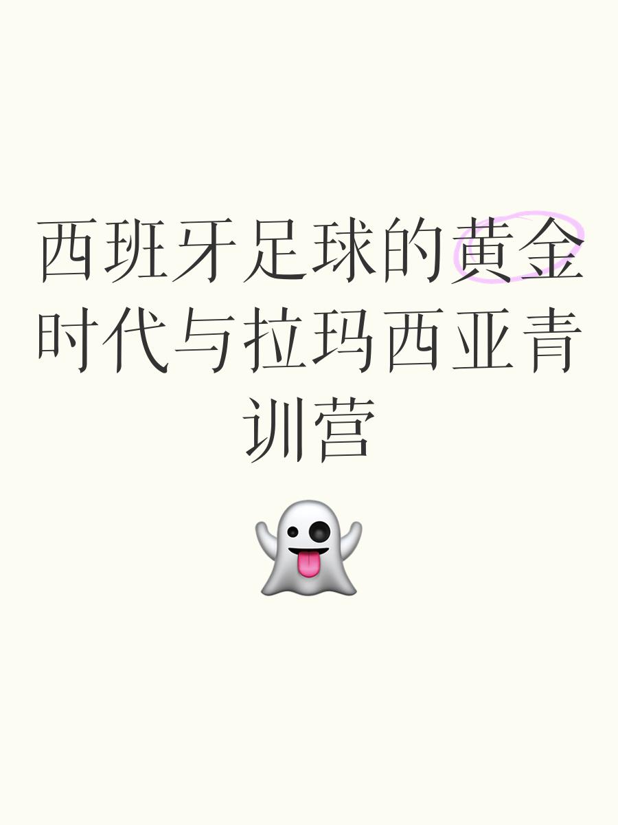 世俱杯时间-西班牙足球青训培养计划介绍