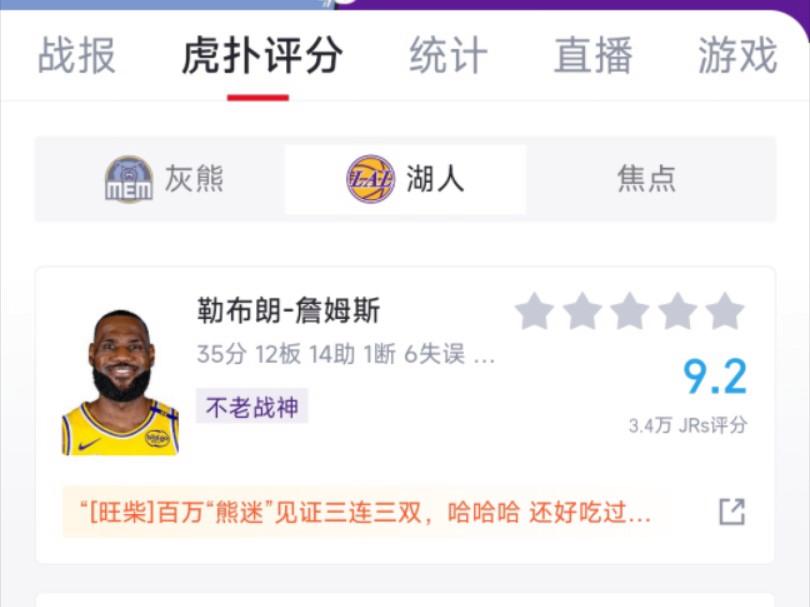 湖人胜灰熊，詹姆斯砍下三双