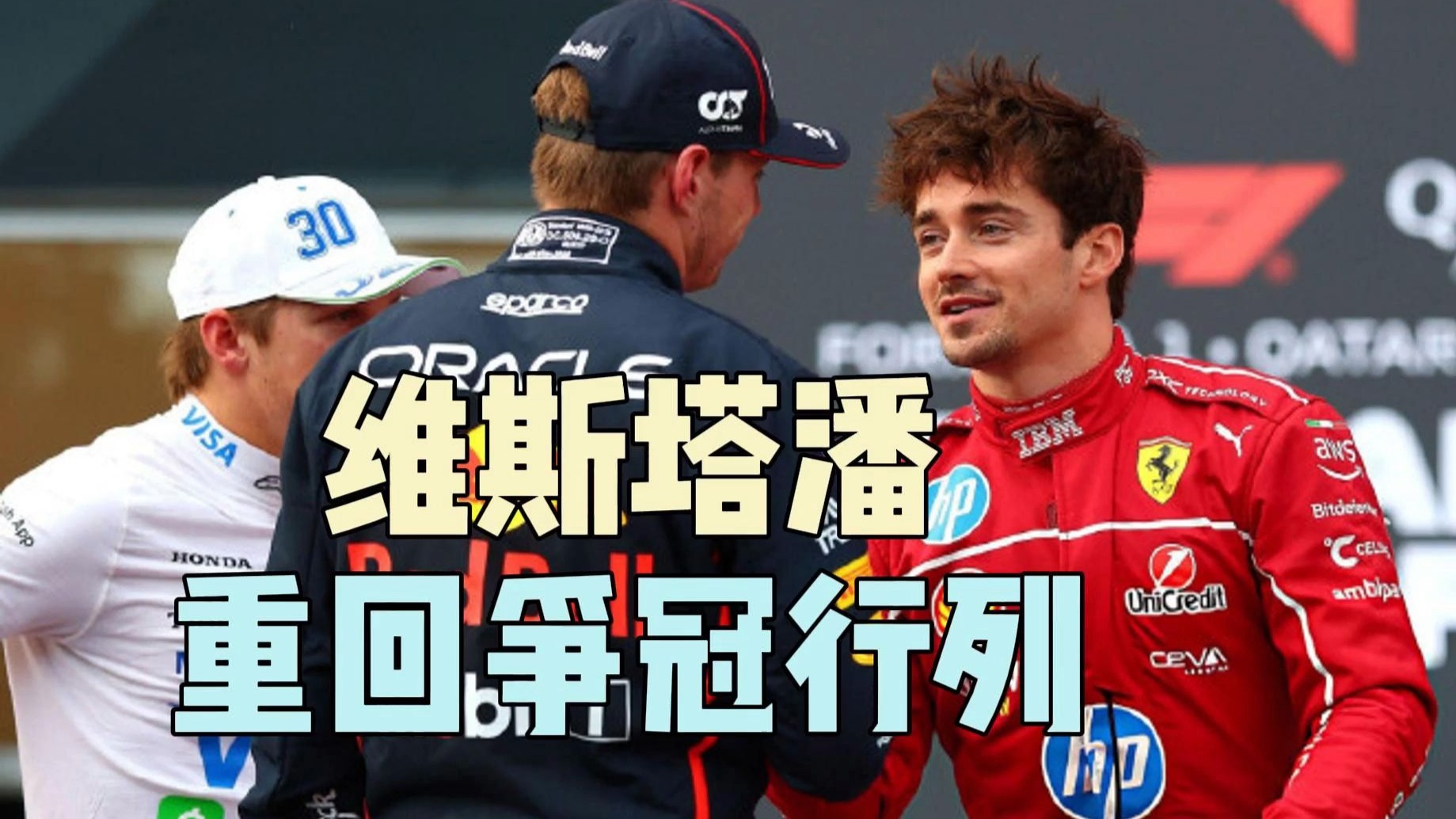 索伯车队完胜雷诺车队，勒克莱尔关键制胜